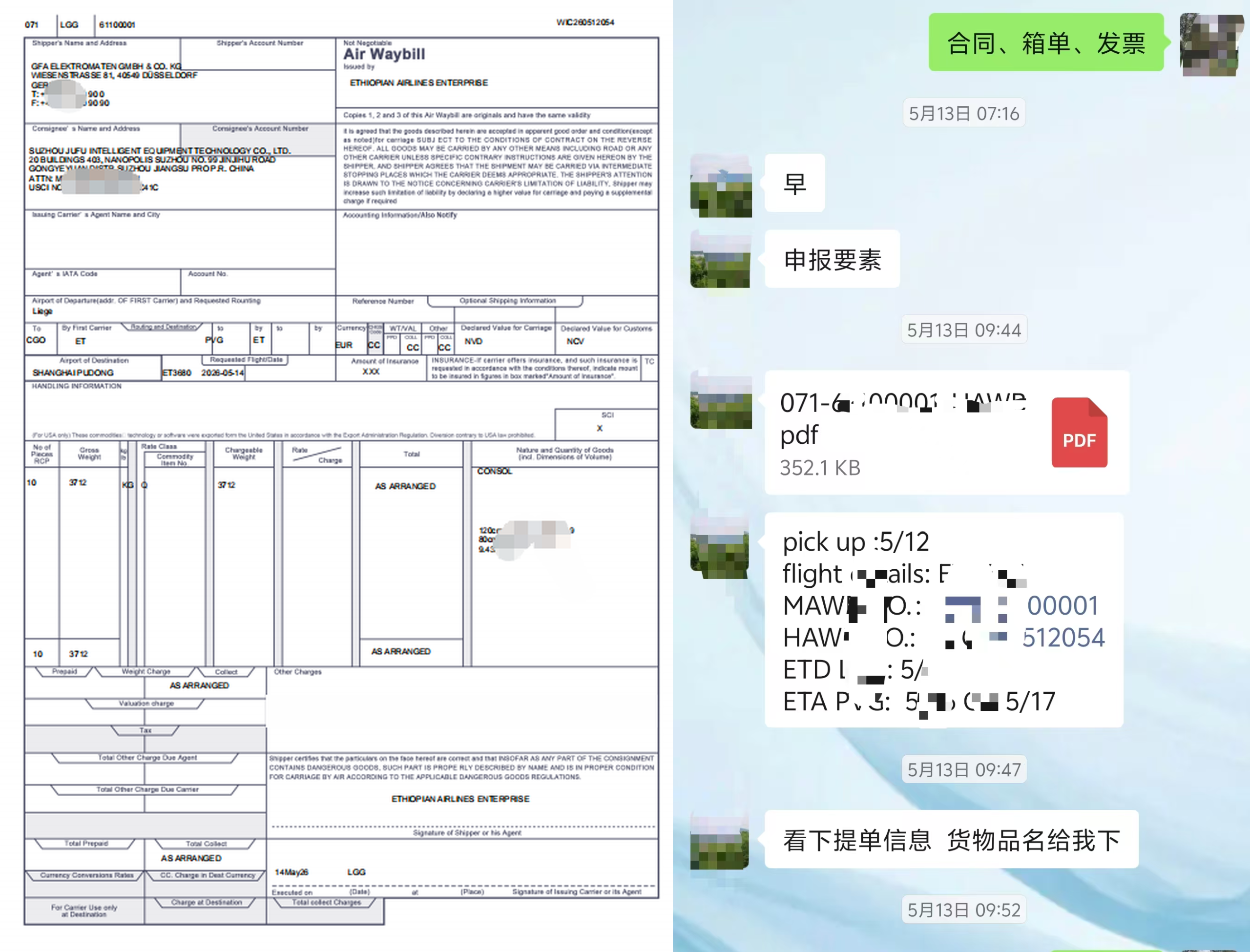 货代沟通记录与国外提单