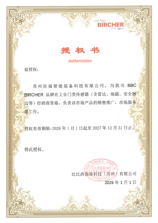 瑞士BBC BIRCHER授权证书